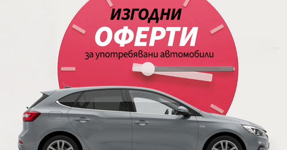 Специални предложения за употребявани коли