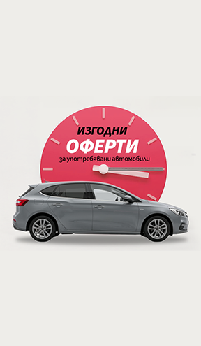 Специални предложения за употребявани коли