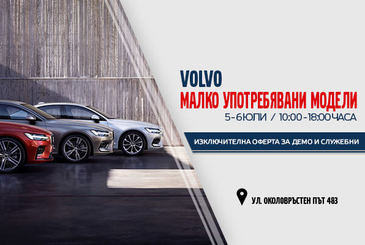 Демо и служебни автомобили Volvo